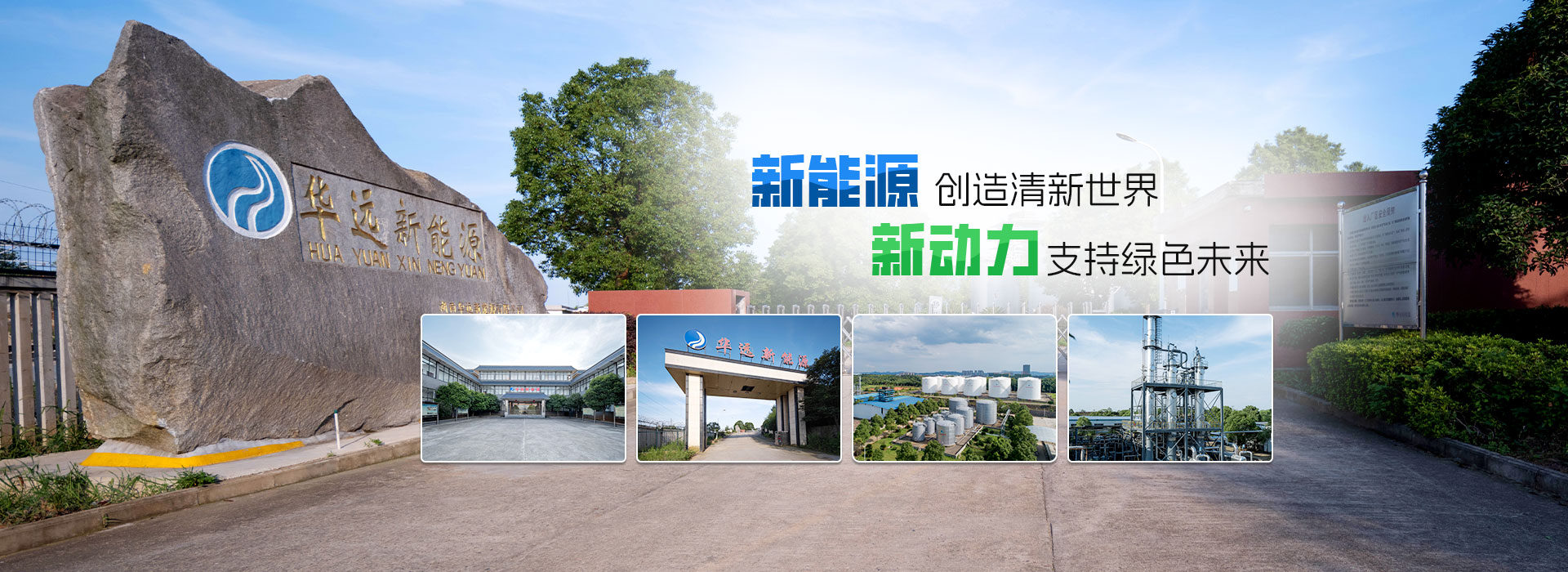 湖南華遠新能源